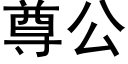 尊公 (黑體矢量字庫)