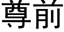 尊前 (黑體矢量字庫)