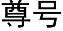 尊号 (黑體矢量字庫)