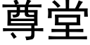 尊堂 (黑体矢量字库)