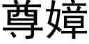 尊嫜 (黑体矢量字库)