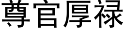 尊官厚禄 (黑体矢量字库)