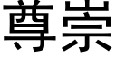 尊崇 (黑体矢量字库)