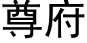 尊府 (黑体矢量字库)