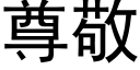 尊敬 (黑体矢量字库)