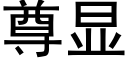 尊显 (黑体矢量字库)