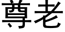 尊老 (黑体矢量字库)