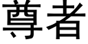 尊者 (黑体矢量字库)