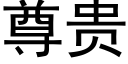 尊贵 (黑体矢量字库)