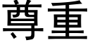 尊重 (黑体矢量字库)