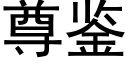 尊鉴 (黑体矢量字库)