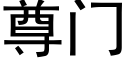 尊门 (黑体矢量字库)