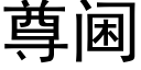尊阃 (黑体矢量字库)