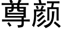 尊颜 (黑体矢量字库)