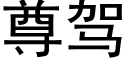 尊駕 (黑體矢量字庫)