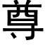 尊 (黑体矢量字库)