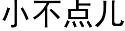 小不點兒 (黑體矢量字庫)