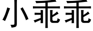 小乖乖 (黑体矢量字库)