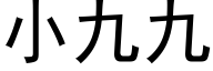 小九九 (黑体矢量字库)