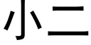 小二 (黑体矢量字库)