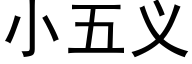 小五义 (黑体矢量字库)