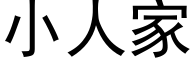 小人家 (黑体矢量字库)