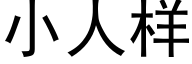 小人样 (黑体矢量字库)