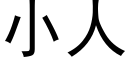 小人 (黑体矢量字库)