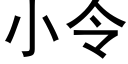 小令 (黑体矢量字库)