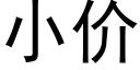 小价 (黑体矢量字库)