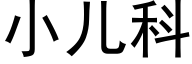 小儿科 (黑体矢量字库)