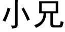 小兄 (黑體矢量字庫)