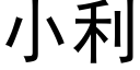 小利 (黑體矢量字庫)