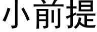 小前提 (黑体矢量字库)