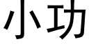 小功 (黑体矢量字库)