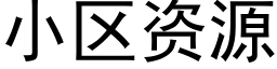 小区资源 (黑体矢量字库)