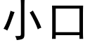 小口 (黑體矢量字庫)