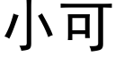 小可 (黑體矢量字庫)