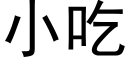 小吃 (黑體矢量字庫)