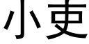 小吏 (黑体矢量字库)