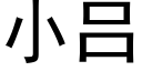 小呂 (黑體矢量字庫)