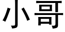 小哥 (黑體矢量字庫)