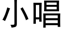 小唱 (黑体矢量字库)