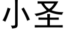 小聖 (黑體矢量字庫)