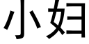 小婦 (黑體矢量字庫)