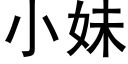 小妹 (黑体矢量字库)