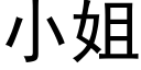 小姐 (黑体矢量字库)