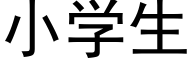 小学生 (黑体矢量字库)