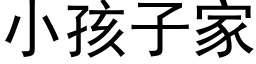 小孩子家 (黑体矢量字库)