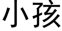 小孩 (黑體矢量字庫)